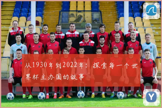 从1930年到2022年：探索每一个世界杯主办国的故事