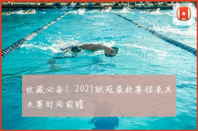 收藏必备！2021欧冠最新赛程表及决赛时间前瞻