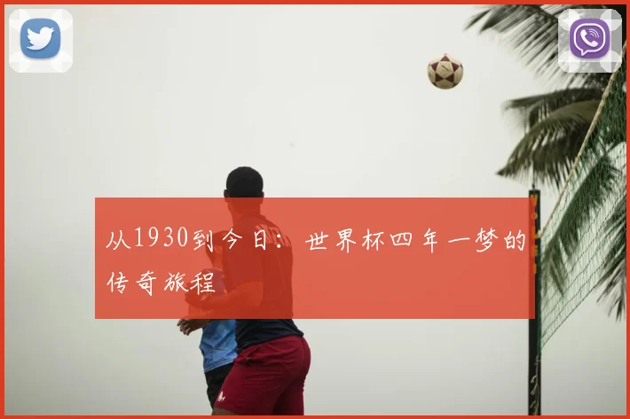 从1930到今日：世界杯四年一梦的传奇旅程