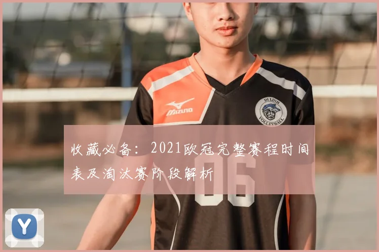 收藏必备：2021欧冠完整赛程时间表及淘汰赛阶段解析