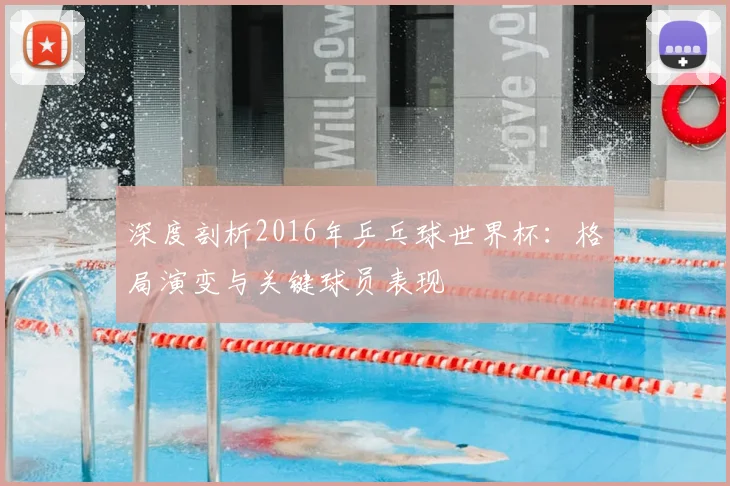 深度剖析2016年乒乓球世界杯:格局演变与关键球员表现