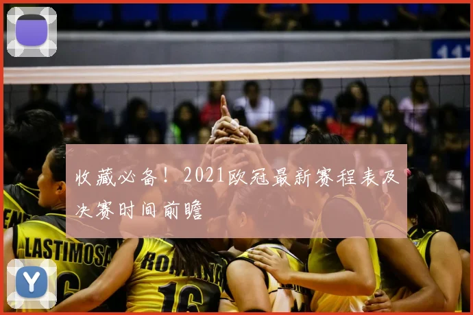 收藏必备！2021欧冠最新赛程表及决赛时间前瞻
