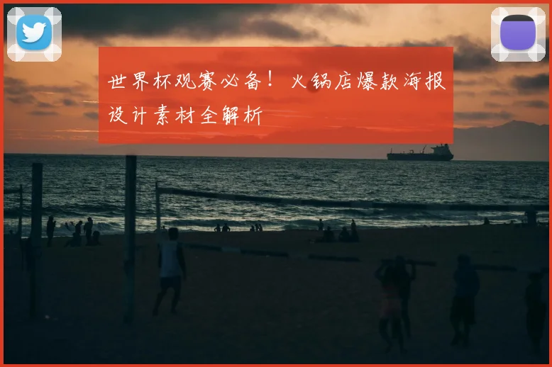 世界杯观赛必备!火锅店爆款海报设计素材全解析