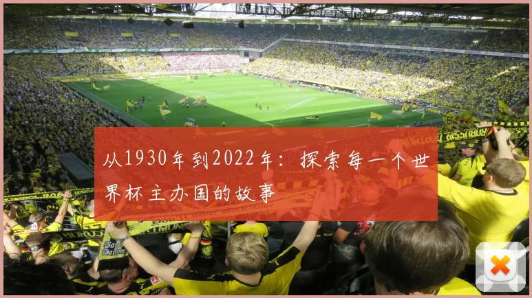 从1930年到2022年：探索每一个世界杯主办国的故事