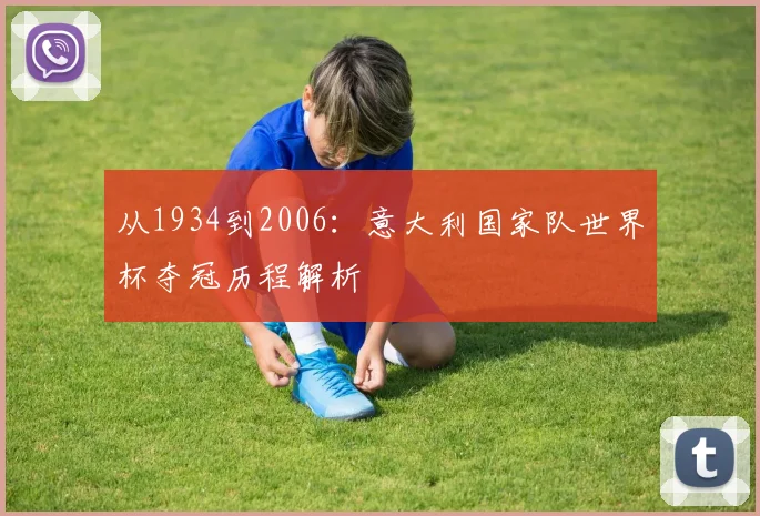 从1934到2006：意大利国家队世界杯夺冠历程解析