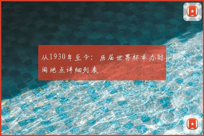 从1930年至今：历届世界杯举办时间地点详细列表