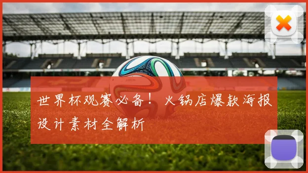 世界杯观赛必备！火锅店爆款海报设计素材全解析